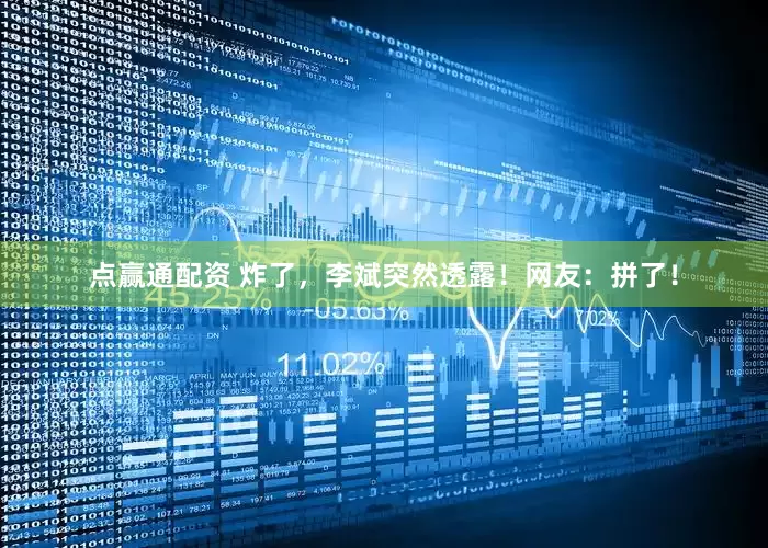 点赢通配资 炸了，李斌突然透露！网友：拼了！