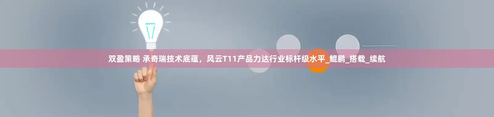 双盈策略 承奇瑞技术底蕴，风云T11产品力达行业标杆级水平_鲲鹏_搭载_续航