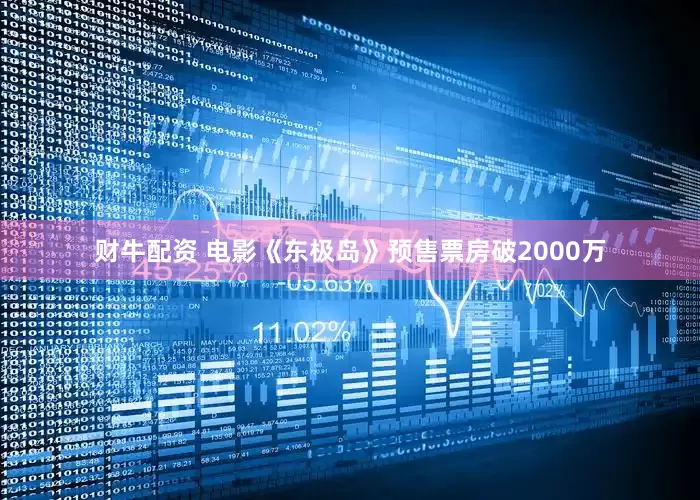 财牛配资 电影《东极岛》预售票房破2000万