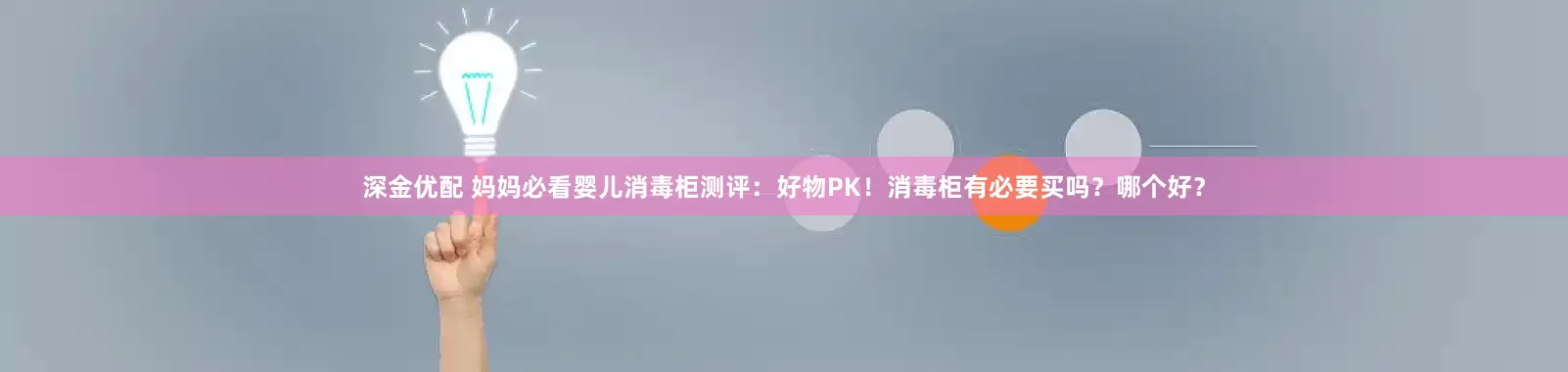 深金优配 妈妈必看婴儿消毒柜测评：好物PK！消毒柜有必要买吗？哪个好？