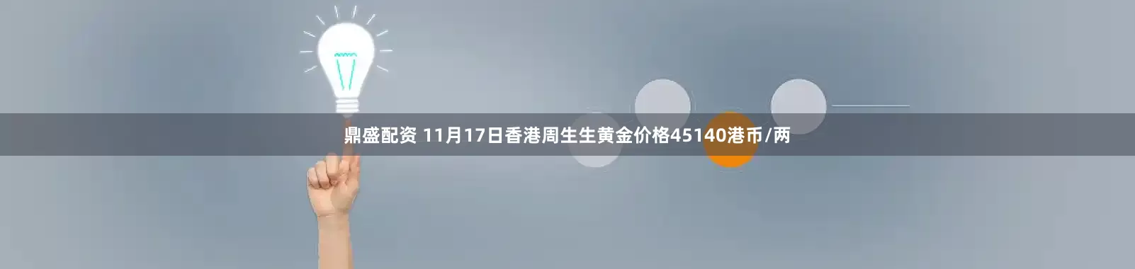 鼎盛配资 11月17日香港周生生黄金价格45140港币/两