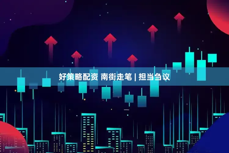 好策略配资 南街走笔 | 担当刍议